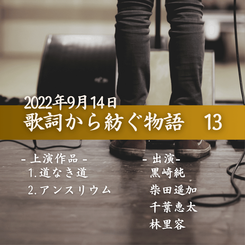 歌詞から紡ぐ物語　13の商品画像